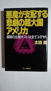 悪魔が支配する悲劇の超大国アメリカ　太田龍　１９９８年