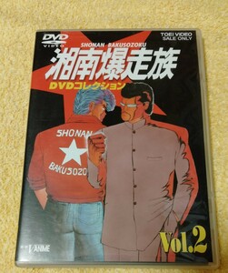 湘南爆走族 DVDコレクション Vol.2 セル版 特典付き★送料無料★