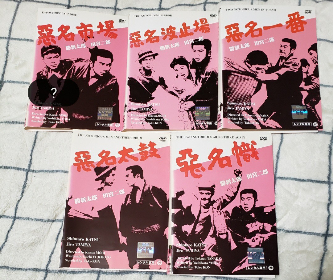 ヤフオク! -「悪名dvd」の落札相場・落札価格