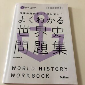 よくわかる世界史問題集 （ＭＹ　ＢＥＳＴ　授業の理解から入試対策まで） 学研教育出版　編