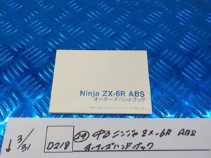 D218●〇★（２４）中古　ニンジャ　ZX-6R　ABS　オーナーズハンドブック　5-3/31（ま）