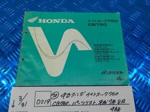 ●〇★(D219)（70）中古　ホンダ　ナイトホーク750　CB750　パーツリスト　平成7年8月4版　5-3/31（ま）