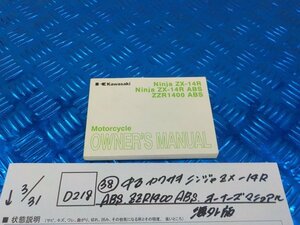 ●〇★(D218)（３８）中古　カワサキ　ニンジャZX-14R　ABS　ZZR1400　ABS　オーナーズマニュアル　海外版　5-3/31（ま）