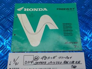 ● 〇 ★ (D219) (64) использовал Honda Freeway CH250K Список деталей с сентября 2001 г. 5-3/31 (MA)