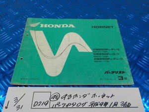 *0*(D219)(48) used Honda Hornet parts catalog Heisei era 9 year 1 month 3 version 5-3/31(.)