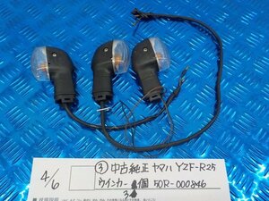 ●〇★（3）中古　純正　ヤマハ　YZF-R25　ウインカー　3個　50R-000846　5-4/（は）