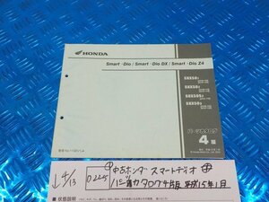 ●〇★(D225)（１）中古　ホンダ　スマートディオ　パーツカタログ　4版　平成15年1月　5-4/13（ま）