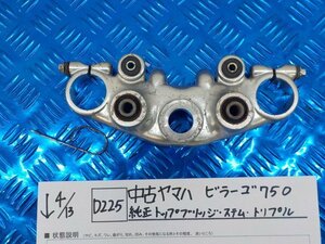 ●〇★(D225)中古　ヤマハ　ビラーゴ750　純正　トップブリッジ　ステム　トリプル　5-4/13（ま）