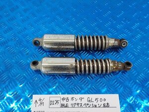 ●〇★(D225)中古　ホンダ　GL500　純正　リアサスペンション　左右　5-4/17（ま）