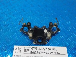 ●〇★(D225)中古　ホンダ　GL500　純正　トップブリッジ　ステム　5-4/17（ま）