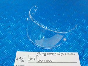 D226●〇★（１７）中古　SHOEI　ヘルメット　シールド　クリア　CWR-F　5-4/20（ま）ショウエイ