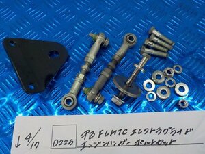 ●〇★(D225)中古　FLHTC　エレクトラグライド　エンジンハンガー　ボルトセット　5-4/17（ま）