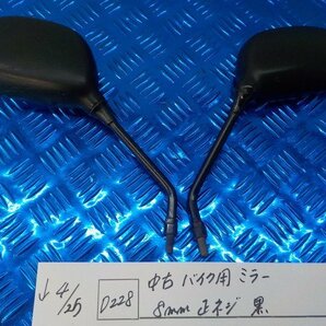 ●〇★(D228)中古 バイク用ミラー 8ｍｍ 正ネジ 黒 5-4/25（も）の画像1