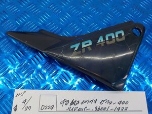 D229●〇★中古　純正　カワサキ　ゼファー400　サイドカバー　36001-1422　5-4/27（ま）