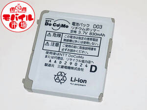 docomo☆純正電池パック★D03(D901i用)☆バッテリー★税込☆即決