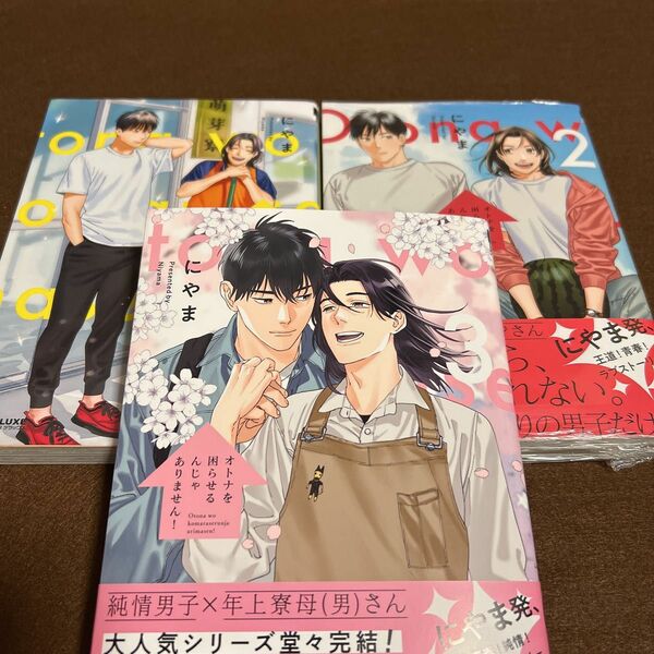 にやま「オトナを困らせるんじゃありません！」①②③ 【新品未開封・未読含む】