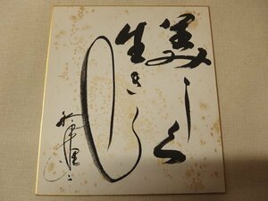 0430157a【メ便】鈴木健二？ サイン色紙 元NHKアナウンサー/司会者/24.2×27.2cm程/中古品/メール便発送可能商品