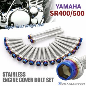 SR400 SR500 エンジンカバー クランクケース ボルト 20本セット ステンレス製 ヤマハ車用 シルバー×焼きチタンカラー TB7111