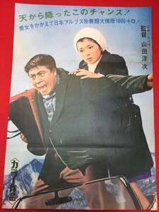 ub50439立看『ハナ肇の一発大冒険』B2判ポスター　山田洋次　ハナ肇　倍賞千恵子　倍賞美津子　入川保則　犬塚弘　桜井センリ　中村晃子