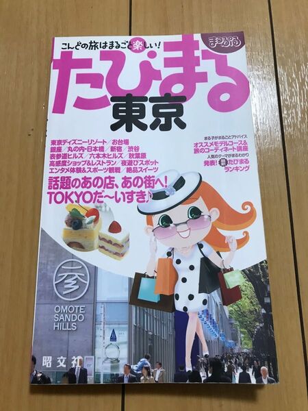 たびまる東京 まっぷるたびまる6/昭文社