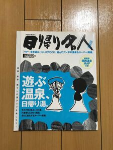 日帰り名人 関西版 遊ぶ温泉、日帰り湯。 ＬＭＡＧＡ ＭＯＯＫ／旅行レジャースポーツ