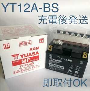 【新品 送料込み】YT12A-BS バッテリー 台湾ユアサ/沖縄、離島エリア不可/ バイク YUASA