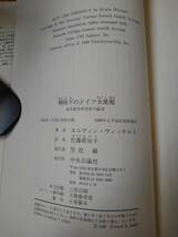 戦時下のドイツ大使館　ある駐日外交官の証言 　エルヴィン・ヴィッケルト／著　佐藤真知子／訳_画像7