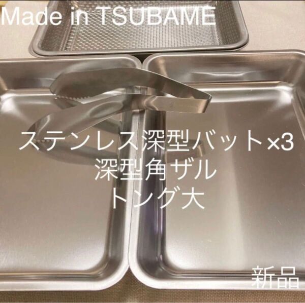 MADE in TSUBAME ステンレス深型バット×3+角ザル+トング 新品 日本製 新潟県燕市燕三条 刻印入り 下ごしらえに