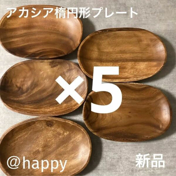 アカシア楕円形プレート22.5cm×5枚 新品 ワンプレート 木製食器 木のお皿