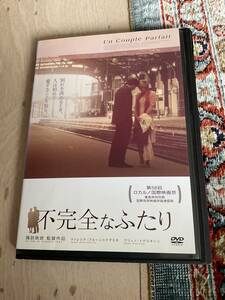 不完全なふたり　ゥ゛ァレリア・ブルーニ＝テデスキ　ＤＶＤ　★レンタル落品　