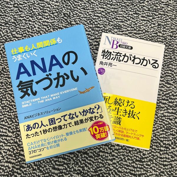 「ANAの気づかい」「物流がわかる」