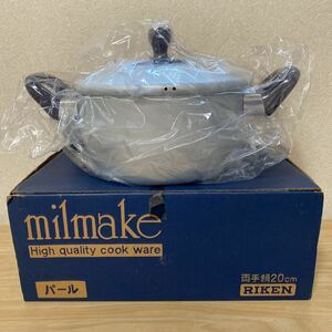 未使用・保管品 milmake 両手鍋 20cm パール RIKEN 理研◆寸法16cm 容量1.5L アルミニウム