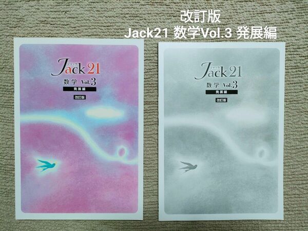 【未使用に近い】改訂版 Jack21 数学 vol.3発展編　早稲田アカデミー