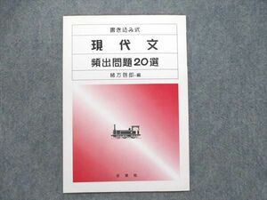 UE85-056 日栄社 書き込み式 現代文 頻出問題20選 2003 03s1B