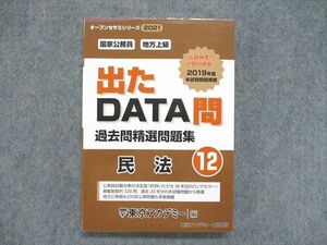 UE85-064 東京アカデミー 国家公務員 地方上級 出たDATA問 過去問精選問題集 民法12 2021年目標 21S4B