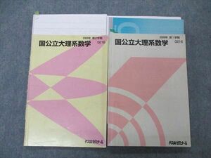 UE04-050 代ゼミ 代々木ゼミナール 国公立大理系数学 テキスト 通年セット 2009 計2冊 23S0D