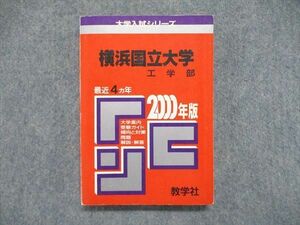 UE84-038 教学社 大学入試シリーズ 赤本 横浜国立大学 工学部 最近4ヵ年 2000年版 数学/物理/英語/化学 20m1D