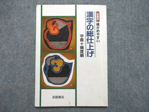 UE85-087 浜島書店 新装版 漢字の総仕上げ 字義＋頻度順 08s1B
