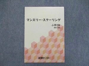 UE86-059 能開センター 小2 マンスリー・スクーリング 未使用 02s2B