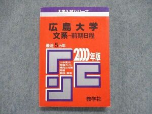 UE84-032 教学社 大学入試シリーズ 赤本 広島大学 文系-前期日程 最近5ヵ年 2000年版 英語/数学/国語/小論文 22m1D