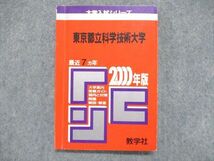 UE84-039 教学社 大学入試シリーズ 赤本 東京都立科学技術大学 最近7ヵ年 2000年版 英語/数学/物理/小論文 11s1D_画像1