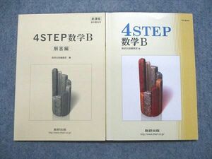 UE85-092 数研出版 4STEP 数学B 新課程 教科書傍用 2012 問題/解答付計2冊 10s1B