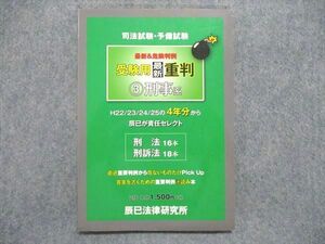 UE85-085 辰巳法律研究所 司法試験・予備試験 最新＆危険判例 受験用最新重判3 刑事系 4年分 2013 07s1B