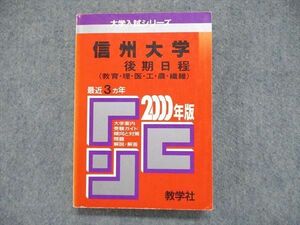 UE84-028 教学社 大学入試シリーズ 赤本 信州大学 後期日程（教育/理/医/工/農/繊維） 最近3ヵ年 2000年版 22m1D