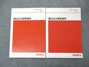UE05-028 代ゼミ 代々木ゼミナール 国公立大理系数学 テキスト 通年セット 2021 計2冊 08s0D