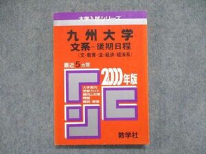 UE84-024 教学社 大学入試シリーズ 赤本 九州大学 文系-後期日程（文/教育/法/経済-経済系）最近5ヵ年 2000年版 17s1D