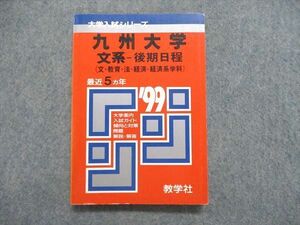 UE84-259 教学社 大学入試シリーズ 赤本 九州大学 文系-後期日程（文/教育/法/経済-経済系学科）最近5ヵ年 1999年版 17s1D
