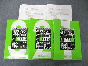 UE05-017 麻布デンタルアカデミー 歯科医師国家試験 全国公開模擬試験 解答と解説 111-1～3 未使用多数 2017 計3冊 83L3D