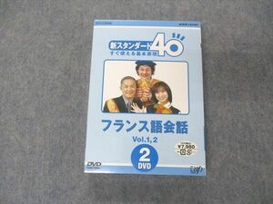 UE05-072NHKソフトウェア 外国語講座 新スタンダード40 すぐ使える基本表現 フランス語会話 Vol.1/2 未使用 2008 DVD2枚 31s4D