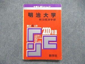 UE84-170 教学社 大学入試シリーズ 赤本 明治大学 政治経済学部 最近4ヵ年 2000年版 20m1D